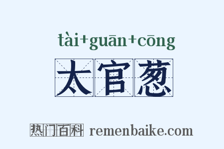 太官葱是什么意思的图片